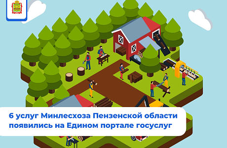 На Единый портал переведены 6 услуг, которые находятся в ведении Министерства лесного, охотничьего хозяйства и природопользования региона